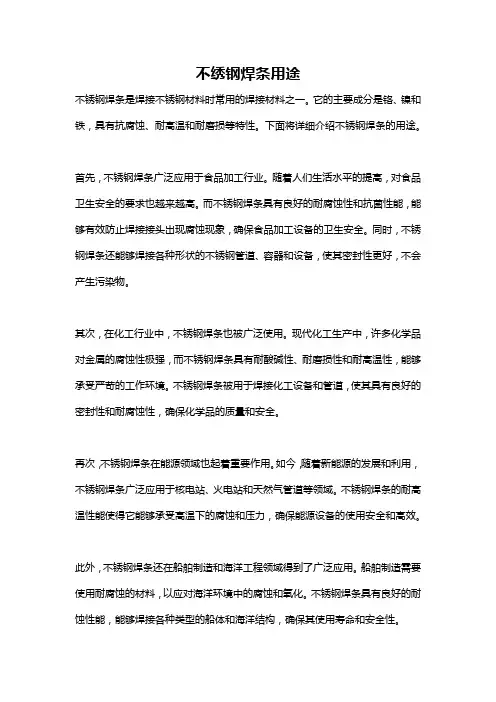 不绣钢焊条用途
