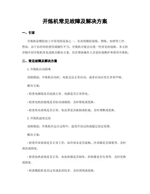 开炼机常见故障及解决方案