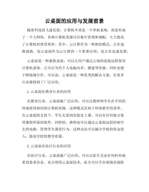 云桌面的应用与发展前景