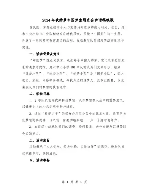 2024年我的梦中国梦主题班会讲话稿模版（三篇）