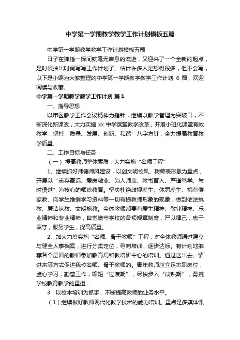 中学第一学期教学教学工作计划模板五篇