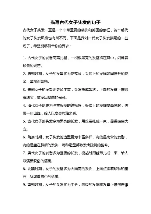 描写古代女子头发的句子