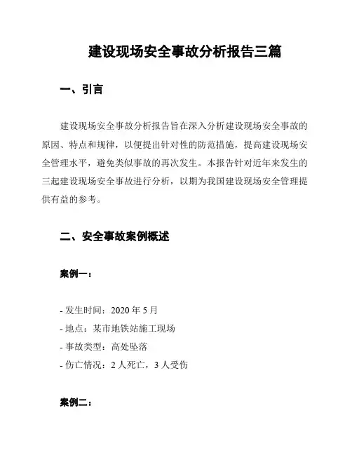 建设现场安全事故分析报告三篇