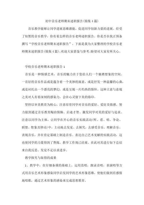 初中音乐老师期末述职报告(锦集4篇)