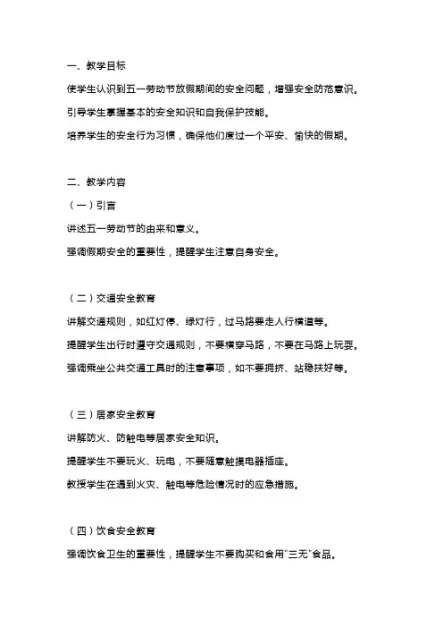 五一劳动节放假安全教育 教案