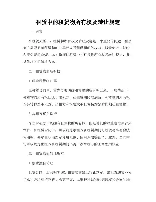 租赁中的租赁物所有权及转让规定