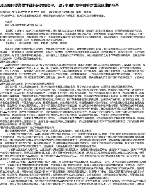 浅谈如何提高慢性肾脏病的知晓率、治疗率和控制率减轻对国民健康的危害