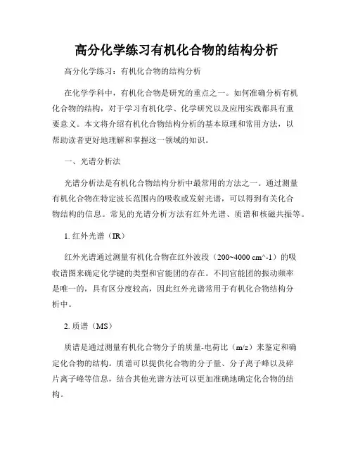 高分化学练习有机化合物的结构分析