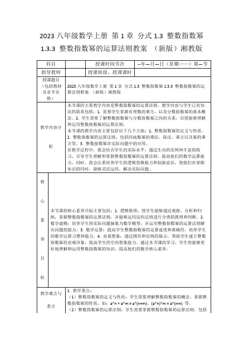 2023八年级数学上册第1章分式1.3整数指数幂1.3.3整数指数幂的运算法则教案(新版)湘教版