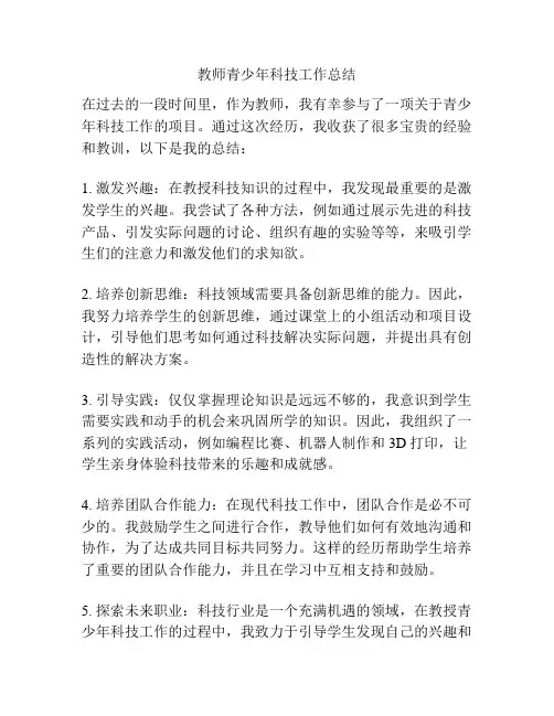 教师青少年科技工作总结