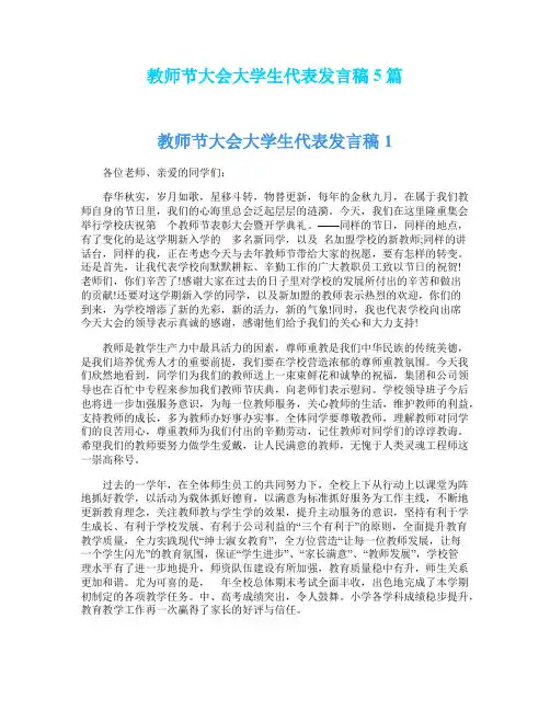 教师节大会大学生代表发言稿5篇