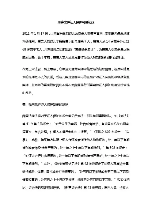 (管理制度)刑事案件证人保护制度初探