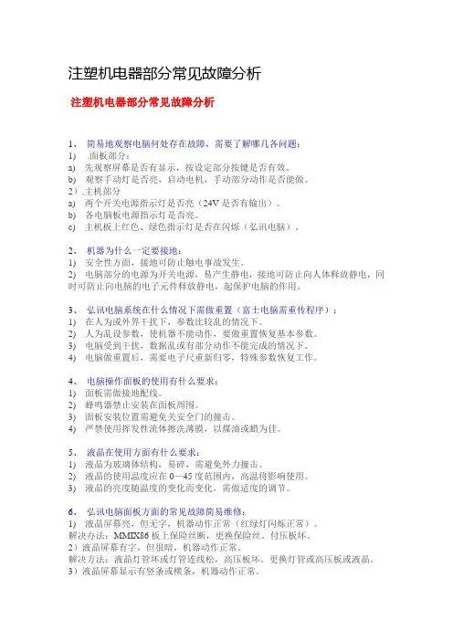 注塑机电器部分常见故障分析