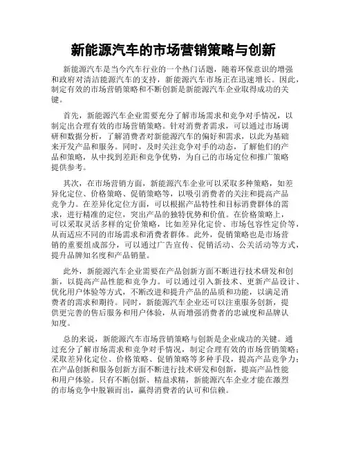 新能源汽车的市场营销策略与创新