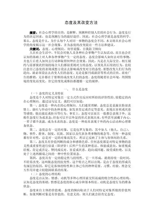 态度及其改变方法