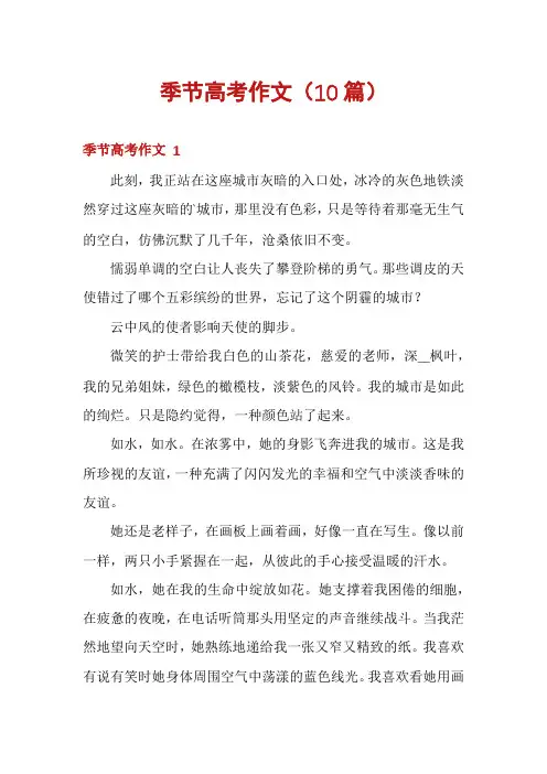 季节高考作文(10篇)