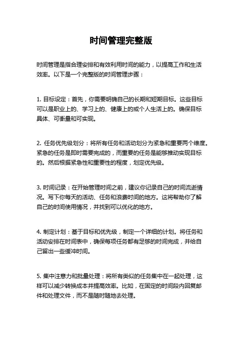 时间管理完整版