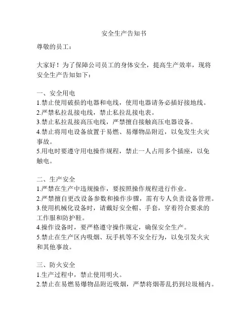 安全生产告知书