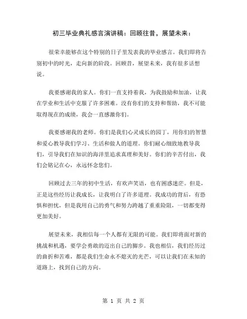 初三毕业典礼感言演讲稿：回顾往昔,展望未来