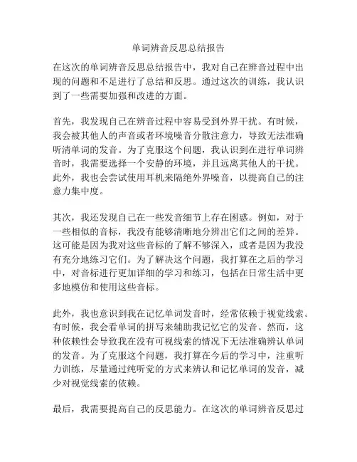 单词辨音反思总结报告