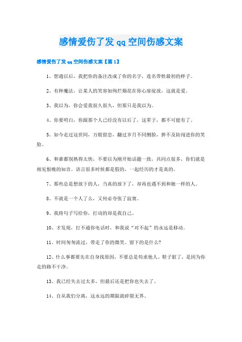 感情爱伤了发qq空间伤感文案