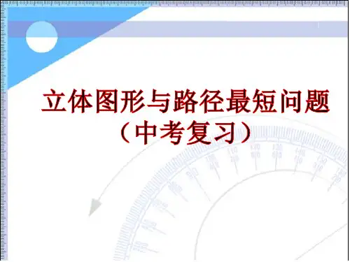 立体图形与路径最短问题