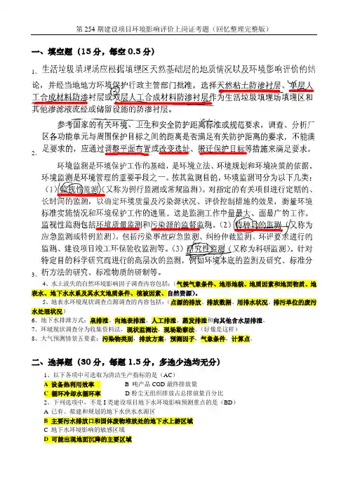 第254期建设项目环境影响评价上岗证考题(回忆整理完整版)