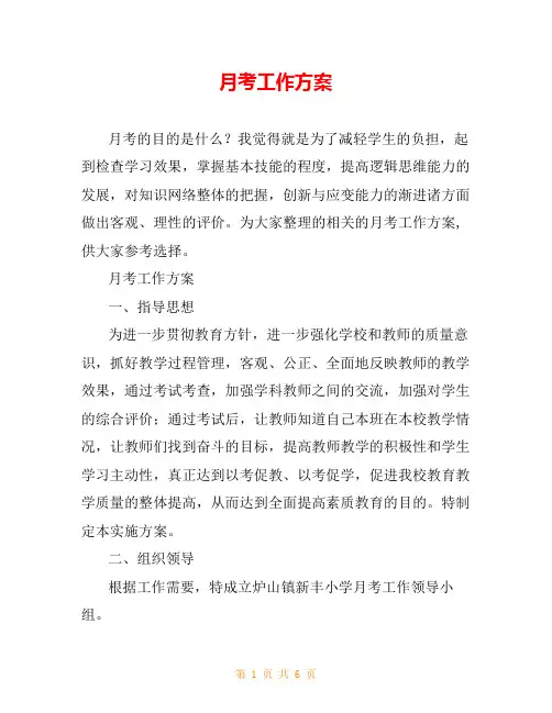 月考工作方案