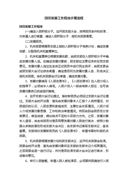 团员发展工作程序步骤流程
