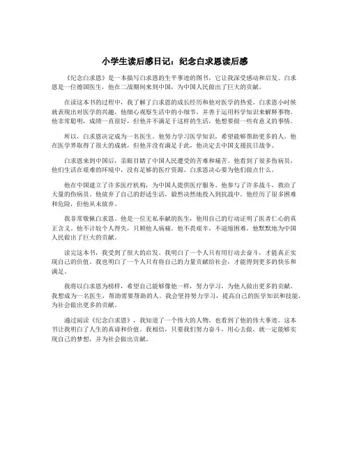 小学生读后感日记：纪念白求恩读后感