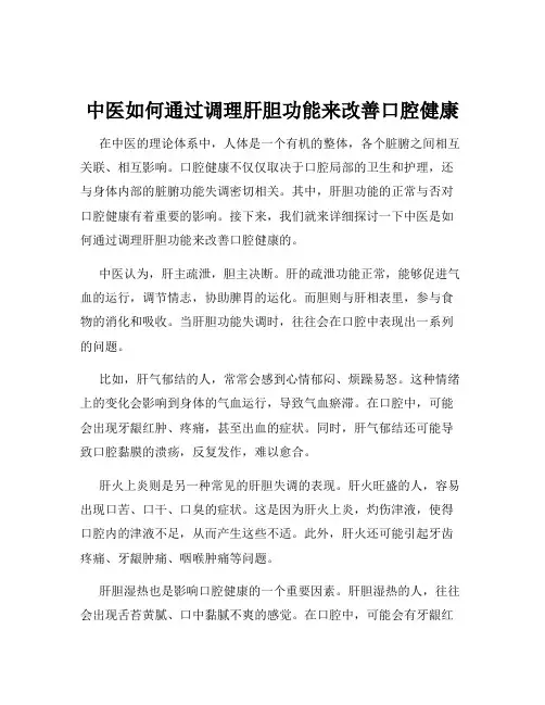 中医如何通过调理肝胆功能来改善口腔健康
