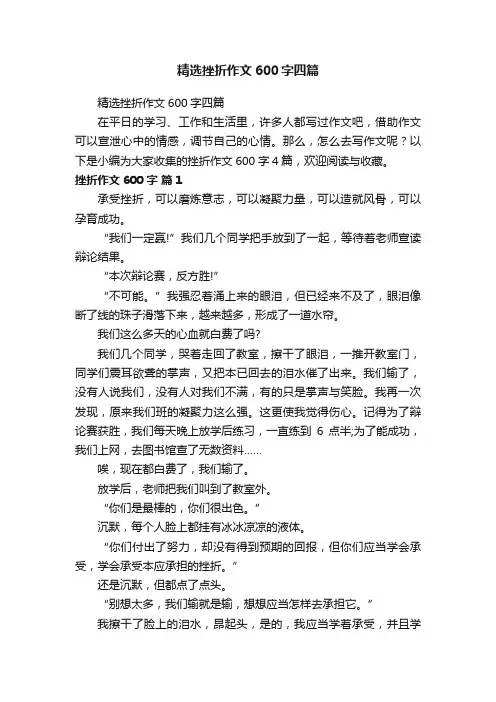 精选挫折作文600字四篇
