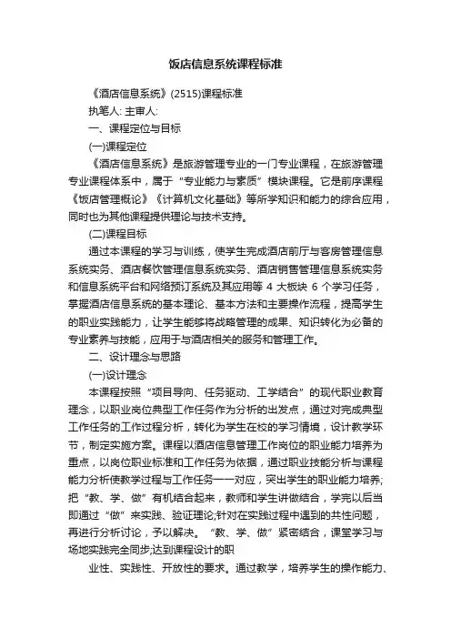 饭店信息系统课程标准