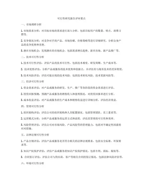 可行性研究报告评审要点
