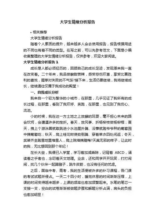 大学生情绪分析报告