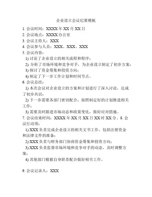 企业设立会议纪要模板