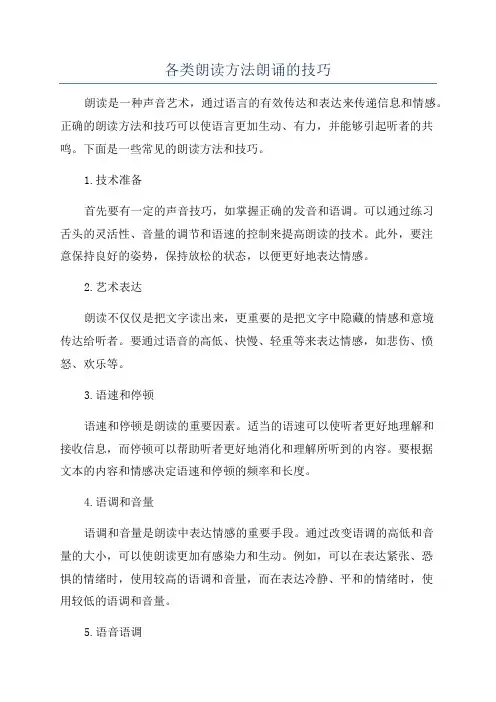 各类朗读方法朗诵的技巧