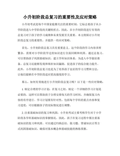 小升初阶段总复习的重要性及应对策略