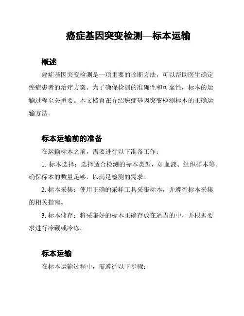 癌症基因突变检测—标本运输