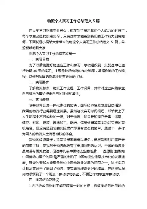 物流个人实习工作总结范文5篇