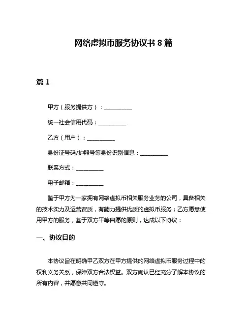 网络虚拟币服务协议书8篇