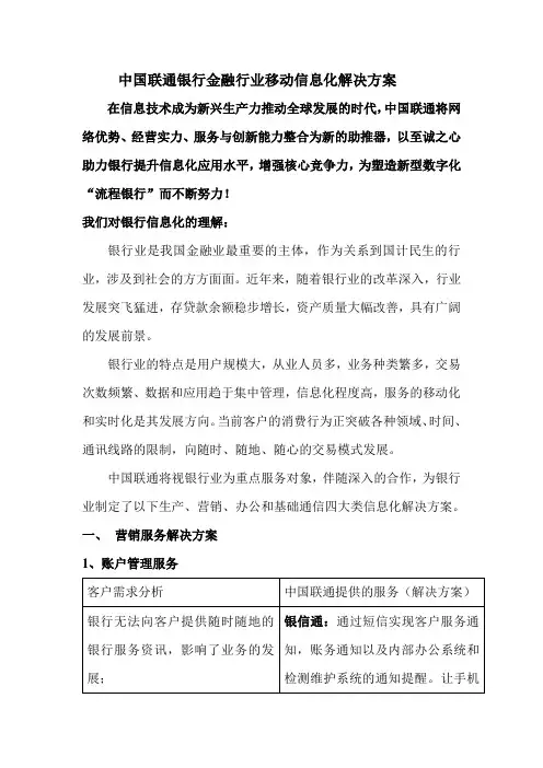 中国联通银行金融业移动信息化解决方案