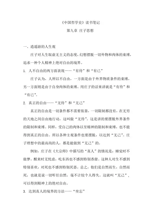 《中国哲学史》读书笔记(庄子思想)