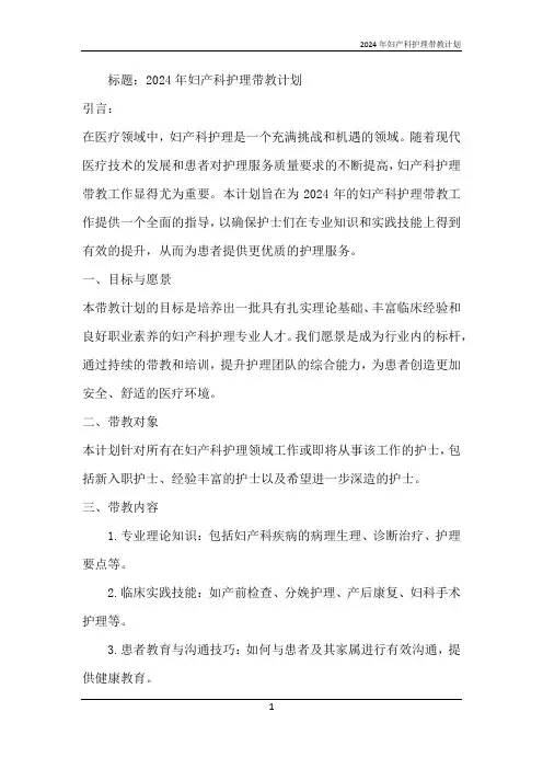 2024年妇产科护理带教计划