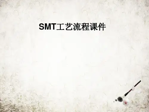 SMT工艺流程课件