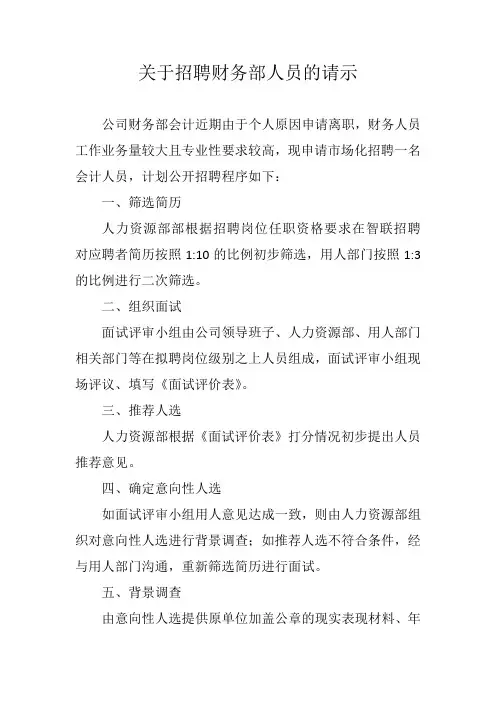 关于招聘财务部人员的请示