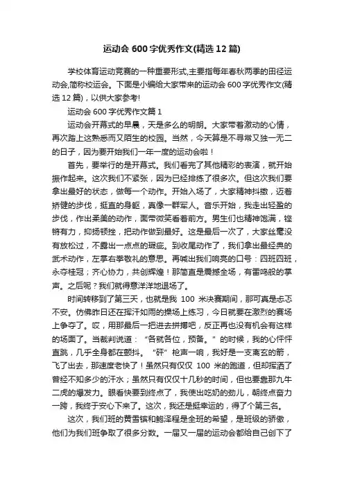 运动会600字优秀作文（精选12篇）