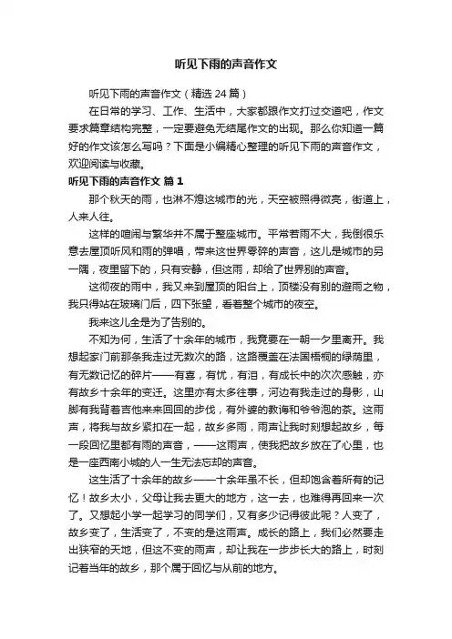 听见下雨的声音作文（精选24篇）