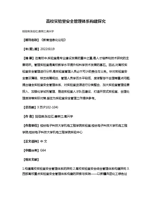 高校实验室安全管理体系构建探究