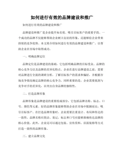 如何进行有效的品牌建设和推广 